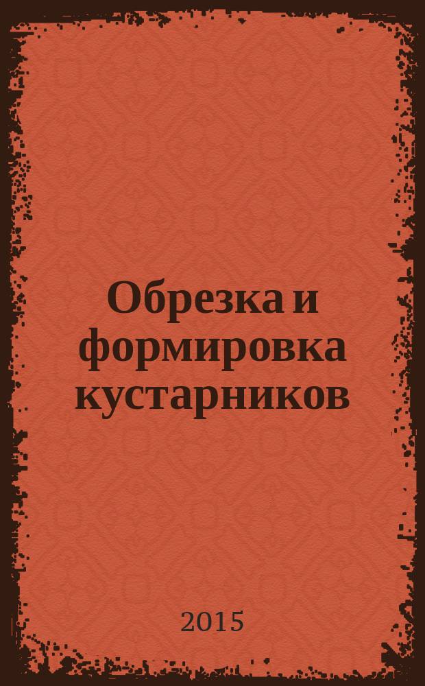Обрезка и формировка кустарников