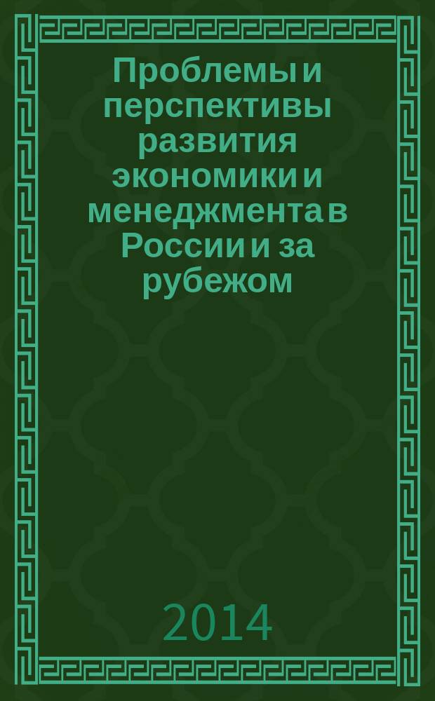 Проблемы и перспективы развития экономики и менеджмента в России и за рубежом : материалы шестой международной научно-практической конференции, 18-19 апреля 2014 г