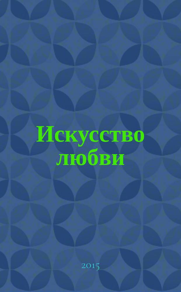 Искусство любви : [повесть]. [Кн. 1]