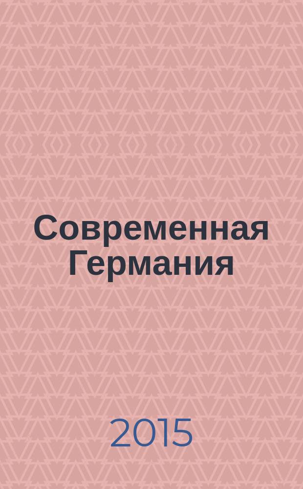 Современная Германия : экономика и политика