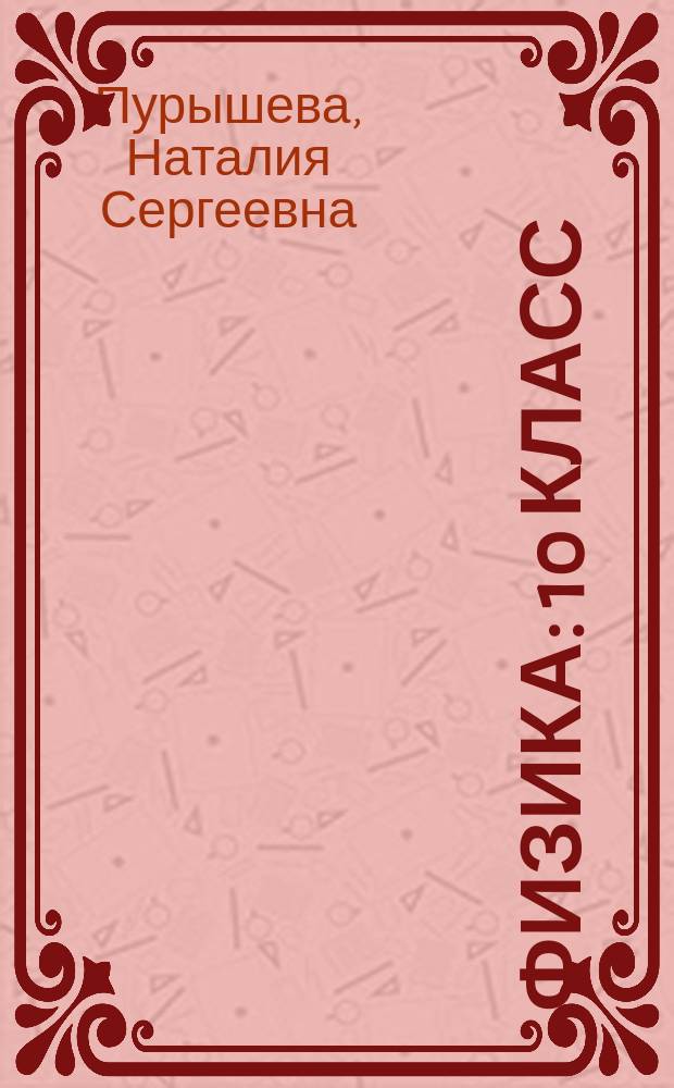 Физика : 10 класс : базовый уровень : учебник : учебник