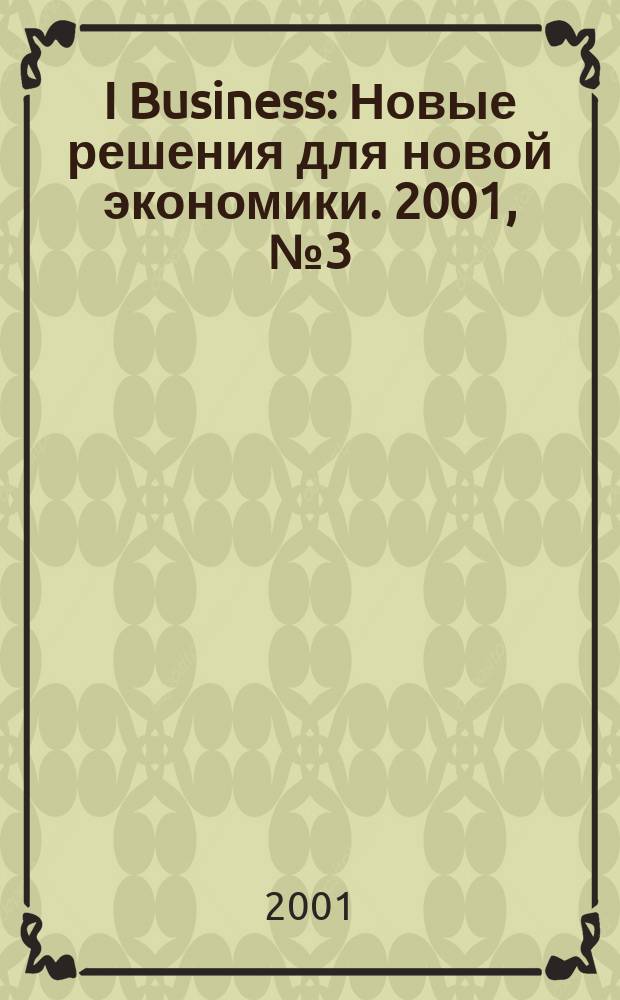 I Business : Новые решения для новой экономики. 2001, № 3 (9)