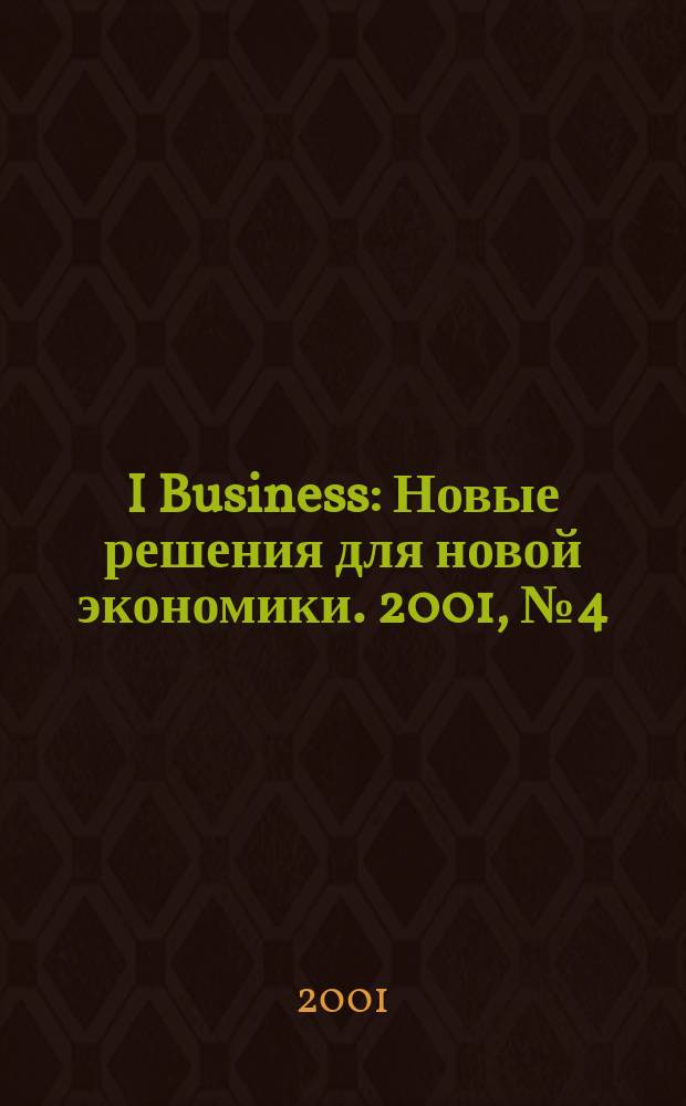 I Business : Новые решения для новой экономики. 2001, № 4 (10)