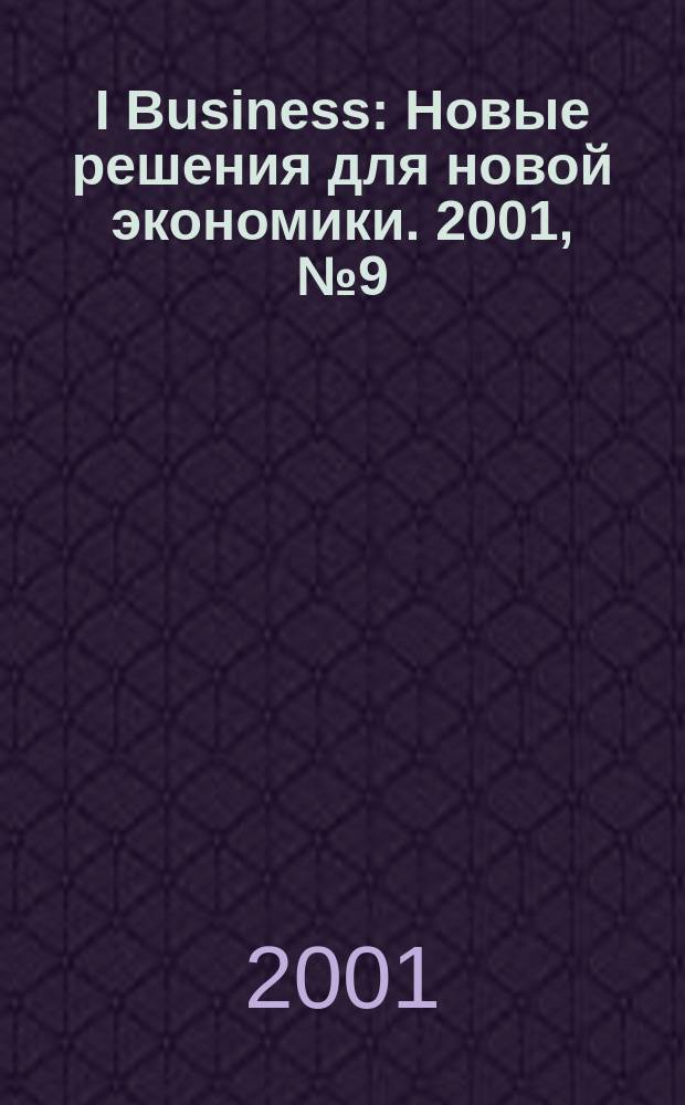 I Business : Новые решения для новой экономики. 2001, № 9 (14)