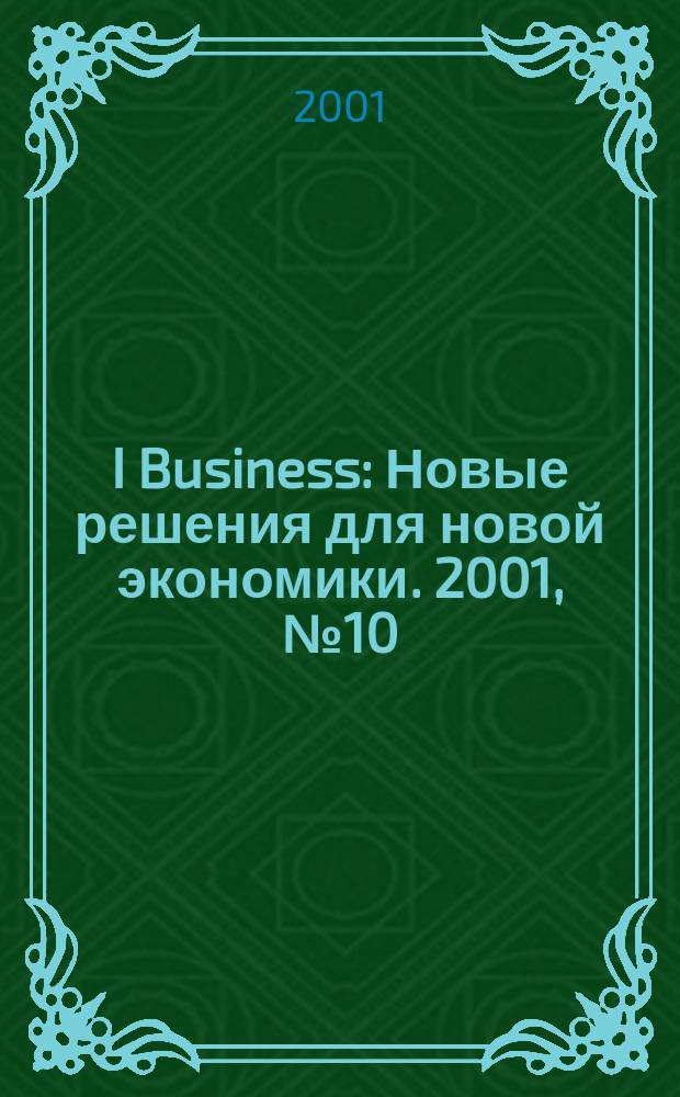 I Business : Новые решения для новой экономики. 2001, № 10 (15)