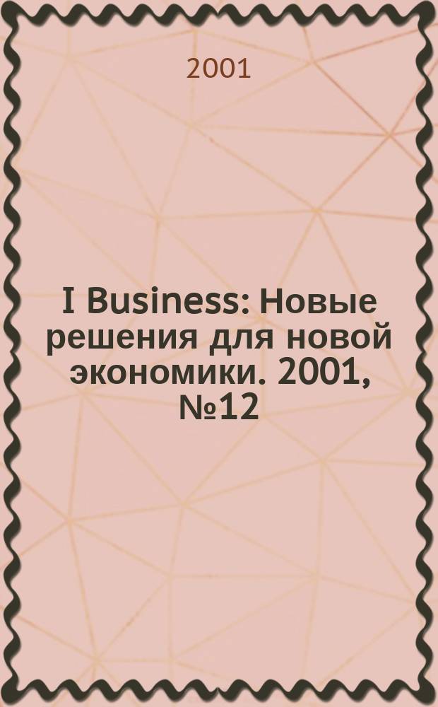 I Business : Новые решения для новой экономики. 2001, № 12 (17)