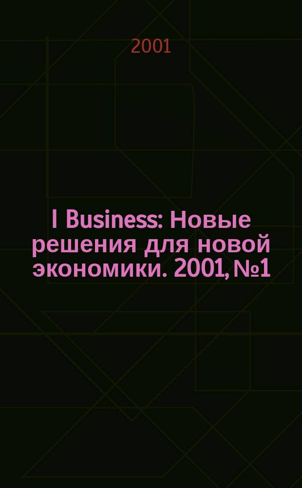 I Business : Новые решения для новой экономики. 2001, № 1/2 (8)