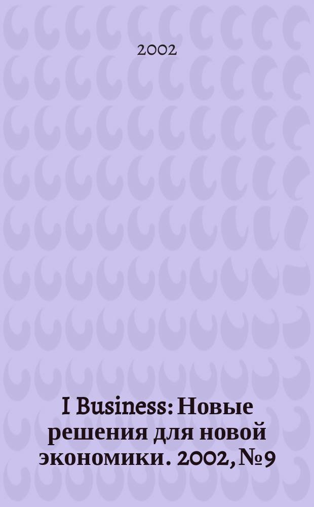 I Business : Новые решения для новой экономики. 2002, № 9/10 : Инфокоммуникации : решения, оборудование, услуги
