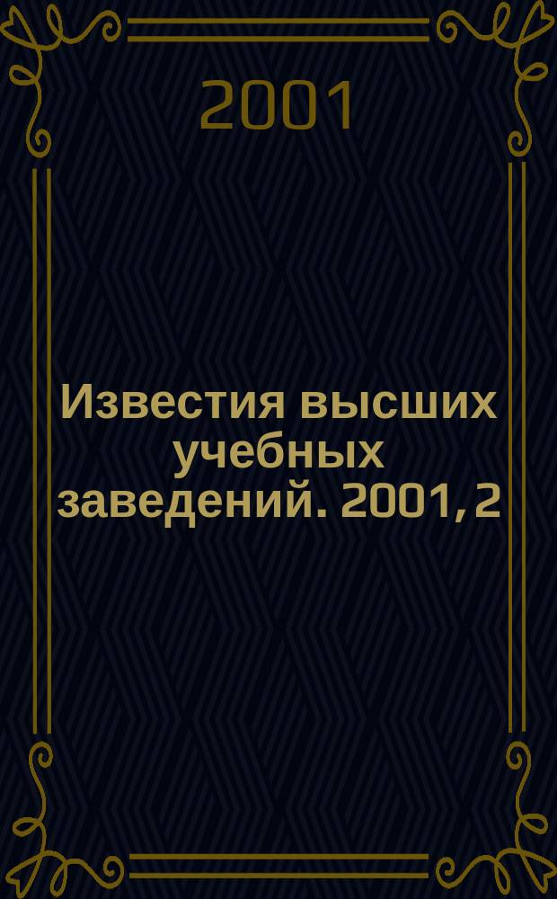 Известия высших учебных заведений. 2001, 2 (235)
