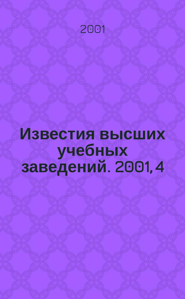 Известия высших учебных заведений. 2001, 4 (237)