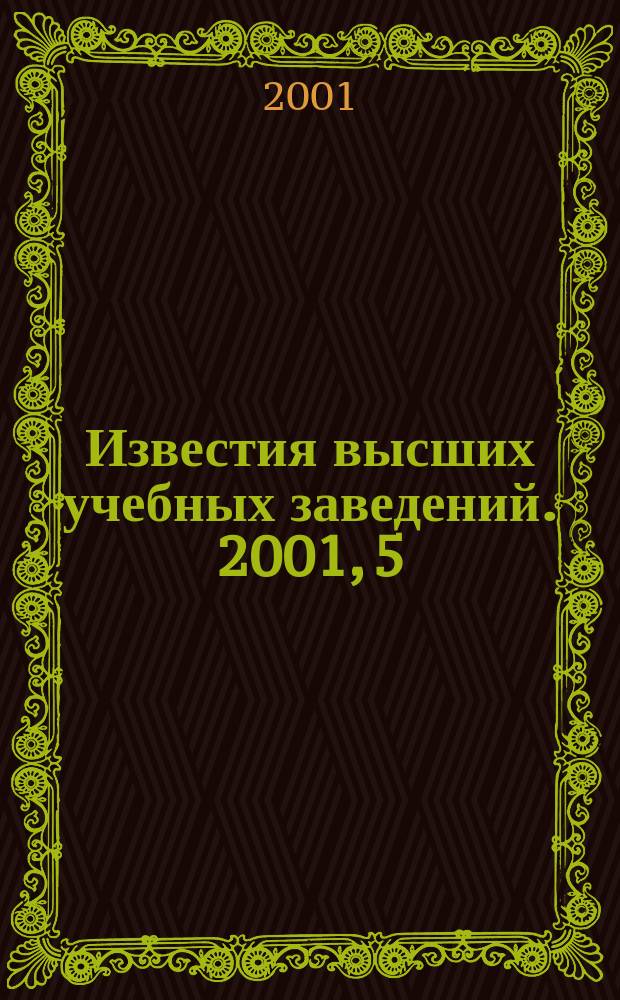 Известия высших учебных заведений. 2001, 5 (238)