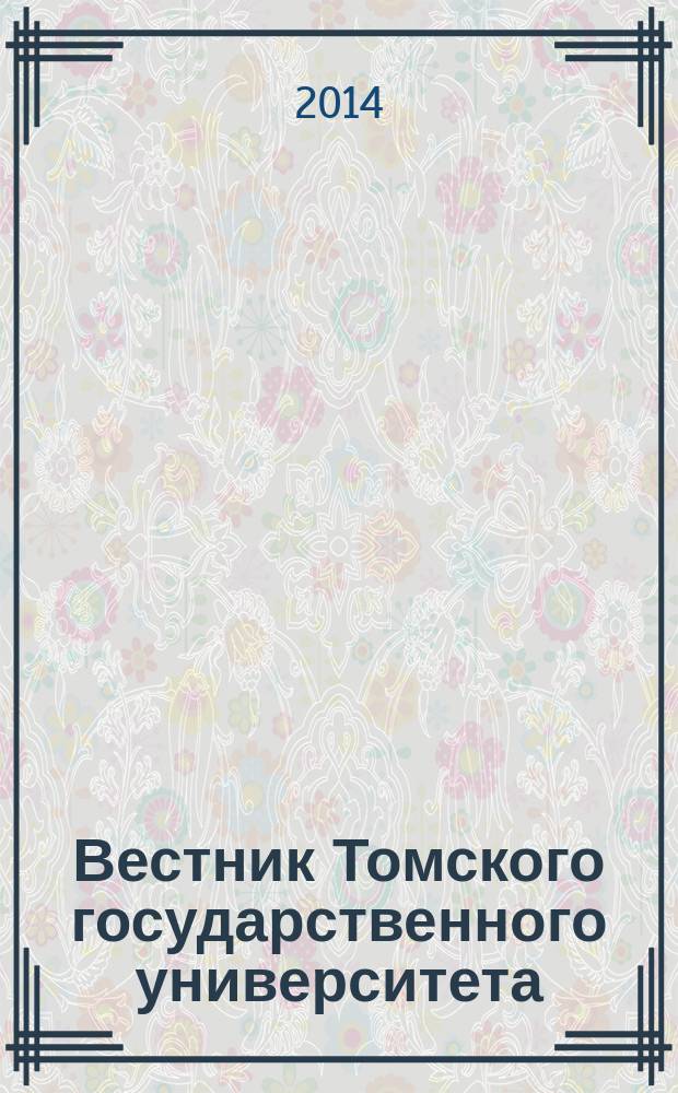 Вестник Томского государственного университета : научный журнал. 2014, № 4 (28)