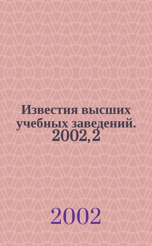 Известия высших учебных заведений. 2002, 2 (241)