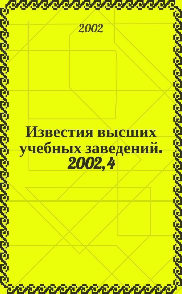 Известия высших учебных заведений. 2002, 4 (243)
