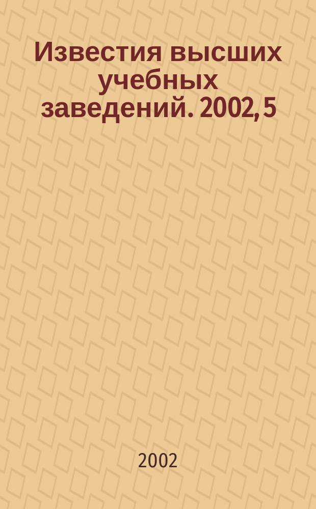 Известия высших учебных заведений. 2002, 5 (244)