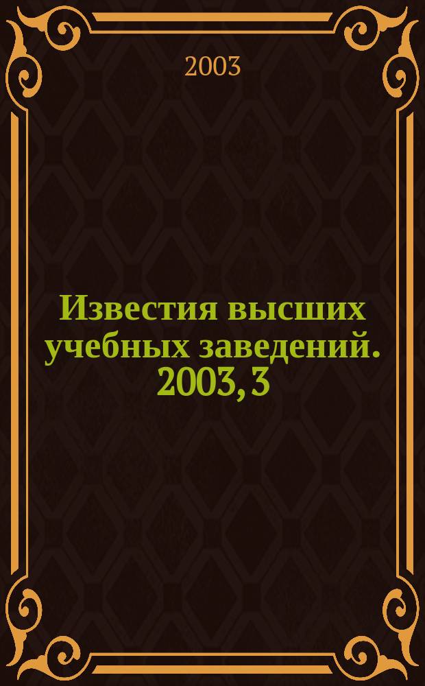 Известия высших учебных заведений. 2003, 3 (248)