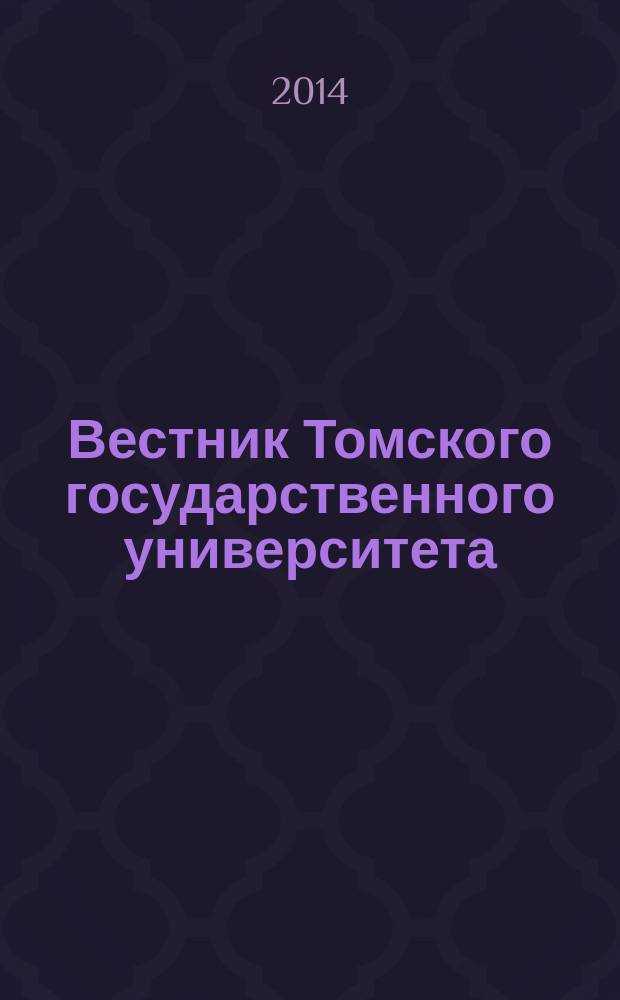 Вестник Томского государственного университета : научный журнал. 2014, № 6 (32)