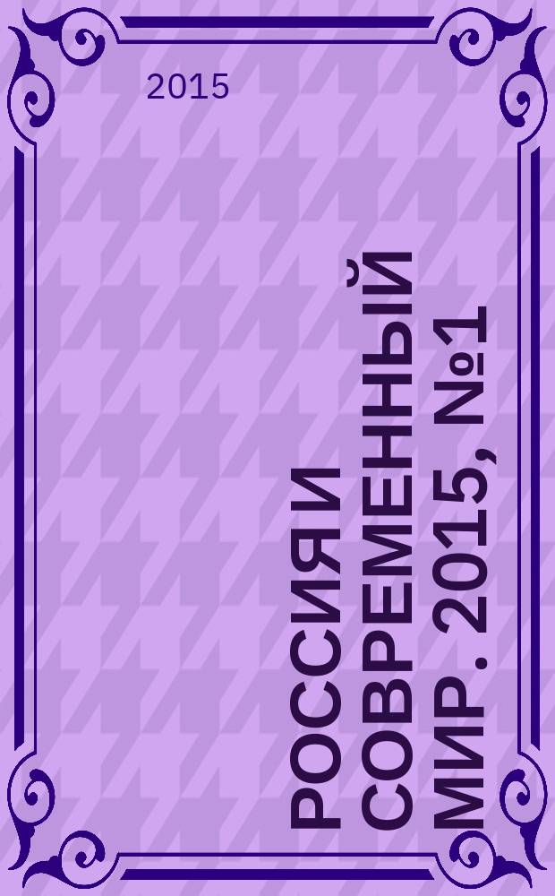 Россия и современный мир. 2015, № 1 (86)