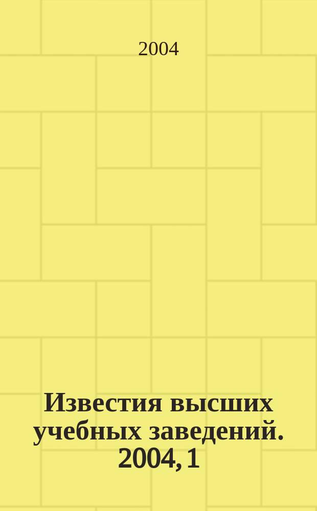 Известия высших учебных заведений. 2004, 1 (252)