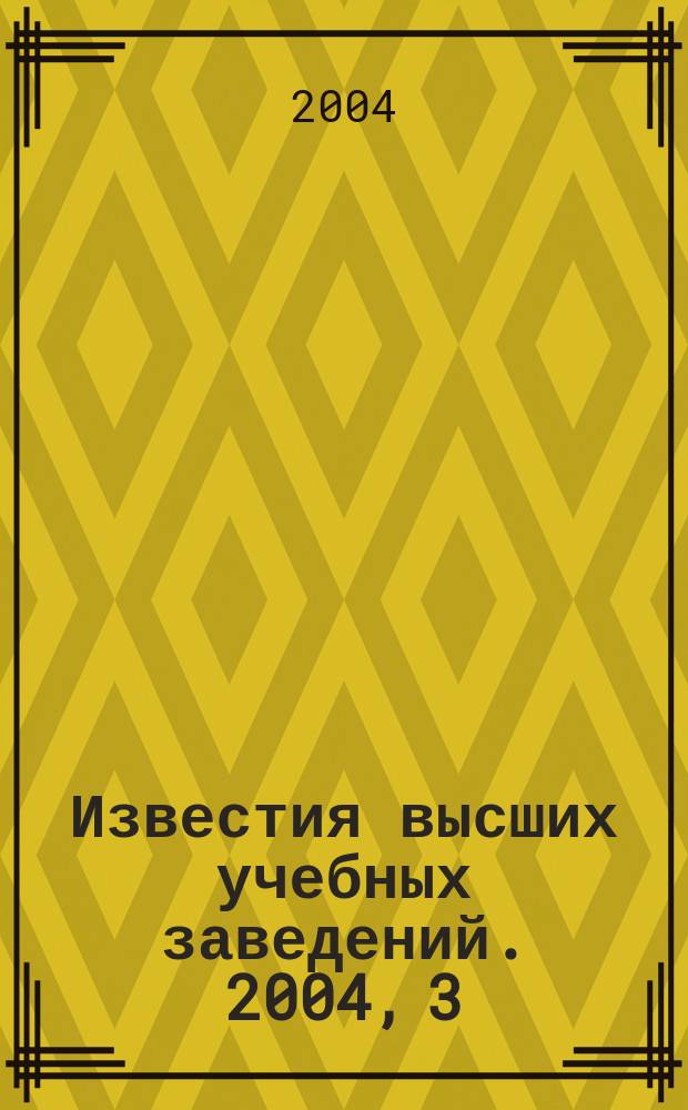 Известия высших учебных заведений. 2004, 3 (254)