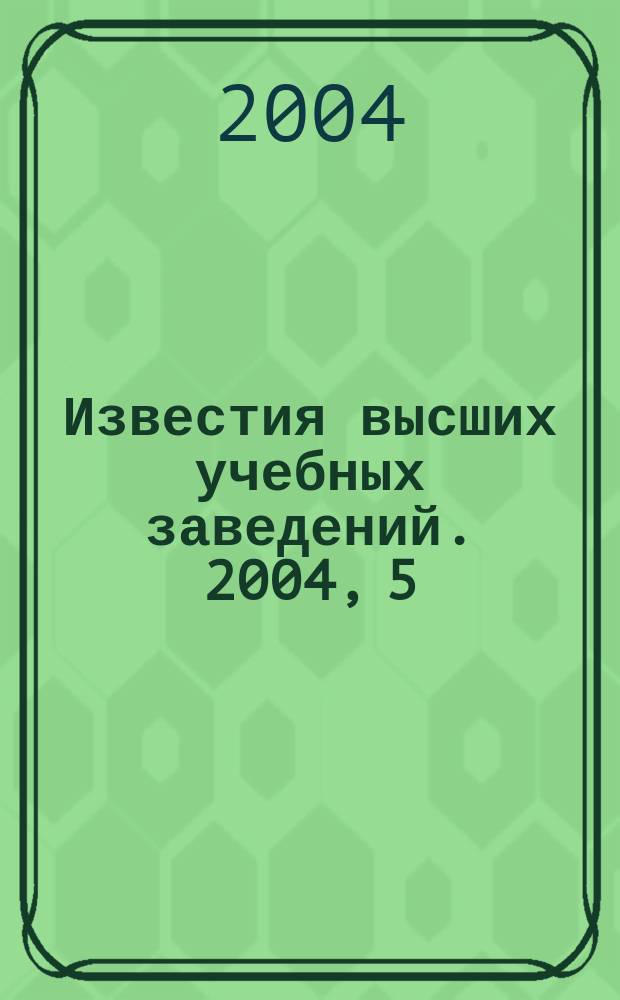 Известия высших учебных заведений. 2004, 5 (256)