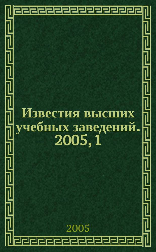 Известия высших учебных заведений. 2005, 1 (258)