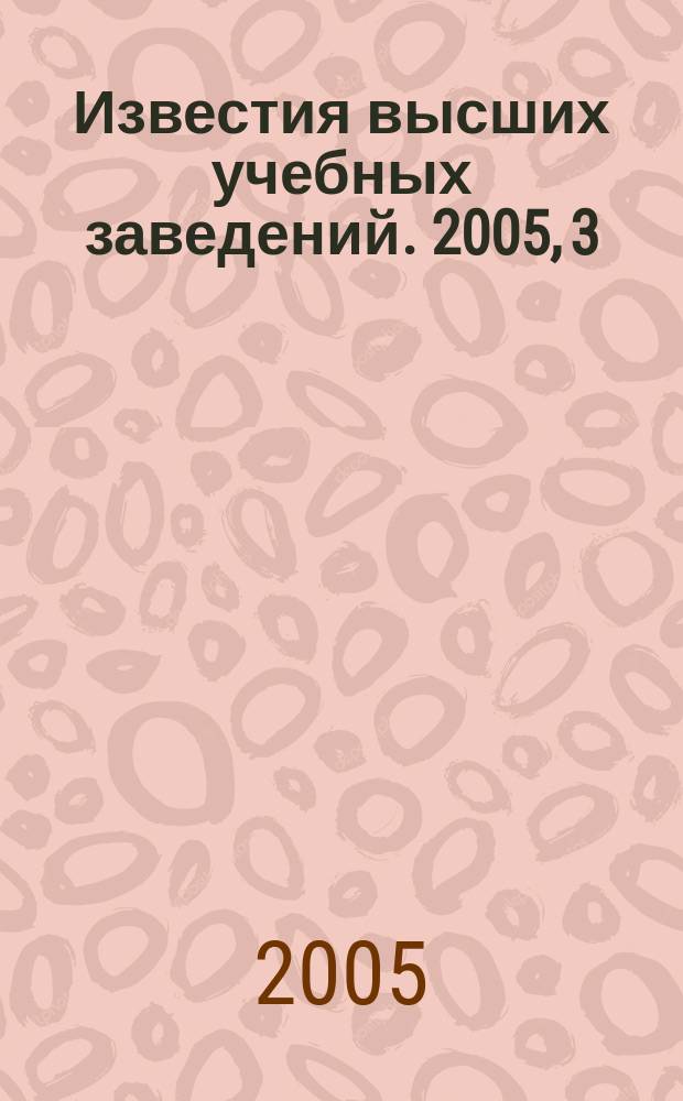 Известия высших учебных заведений. 2005, 3 (260)