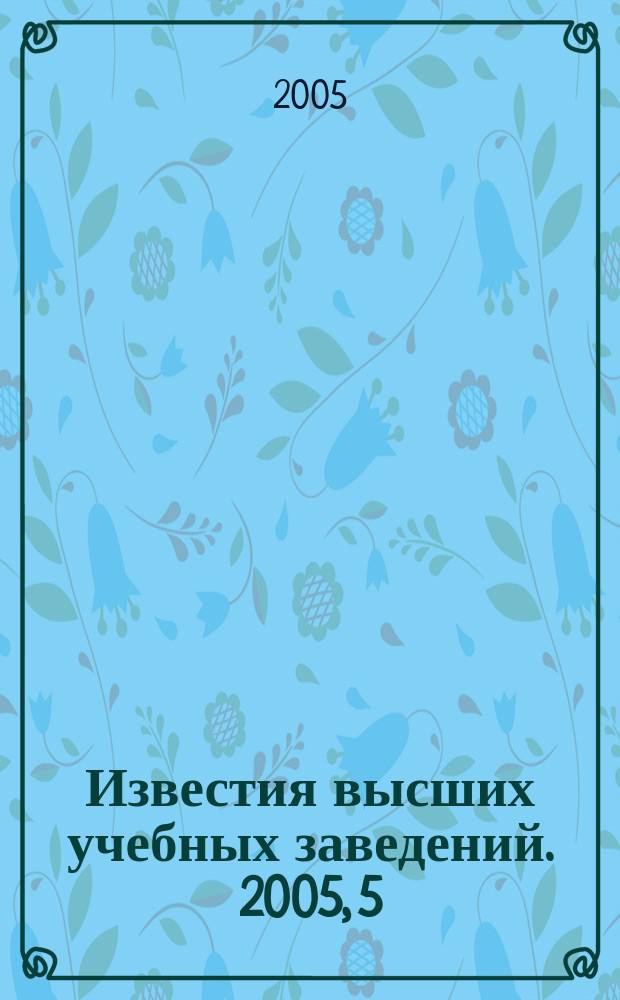 Известия высших учебных заведений. 2005, 5 (262)