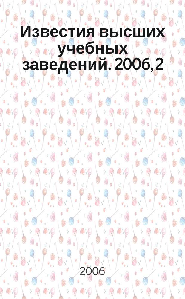 Известия высших учебных заведений. 2006, 2 (265)