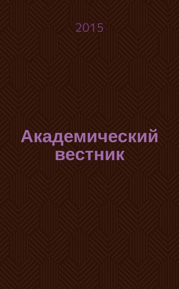 Академический вестник : научно-практический журнал. 2015, № 1 (15)