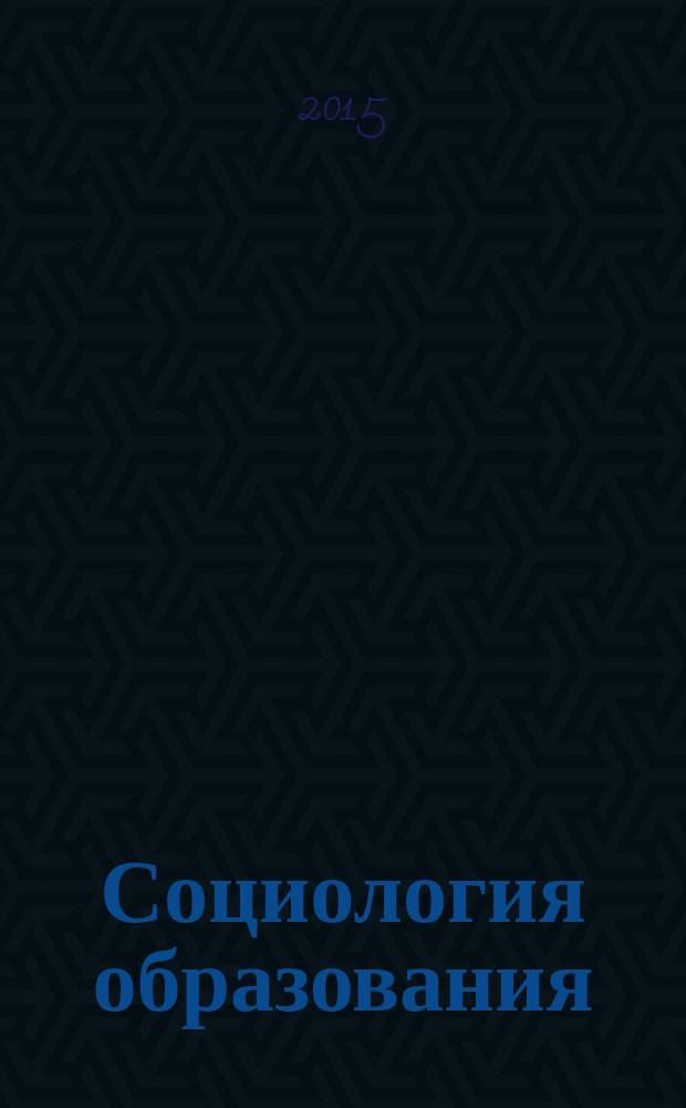 Социология образования : Дайджест рос. и зарубеж. прессы Ежемес. вып. 2015, № 4