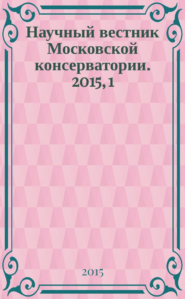 Научный вестник Московской консерватории. 2015, 1 (20)