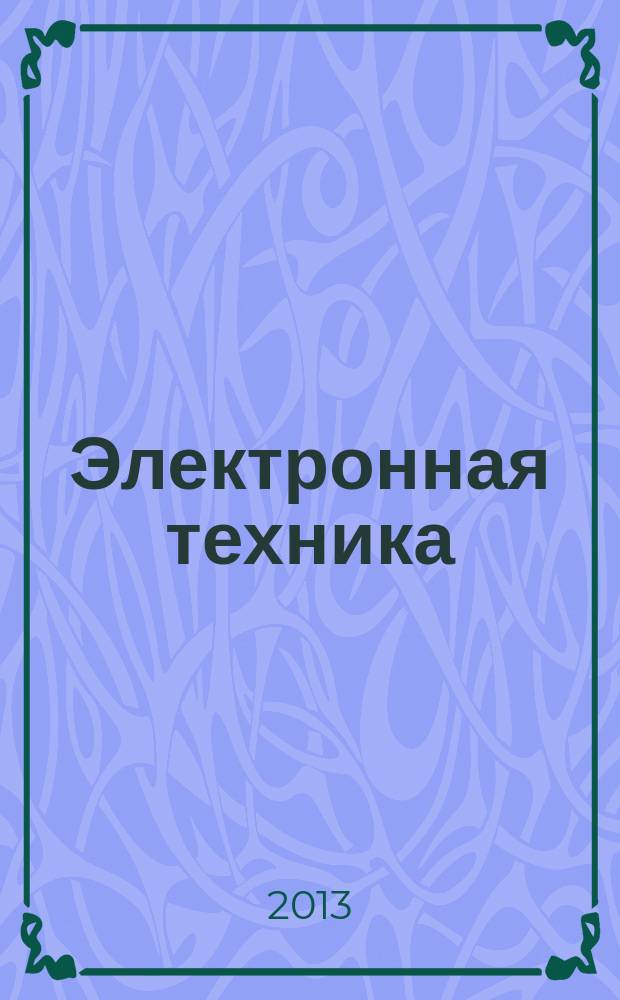 Электронная техника : Науч.-техн. сборник. 2013, вып. 1 (230)