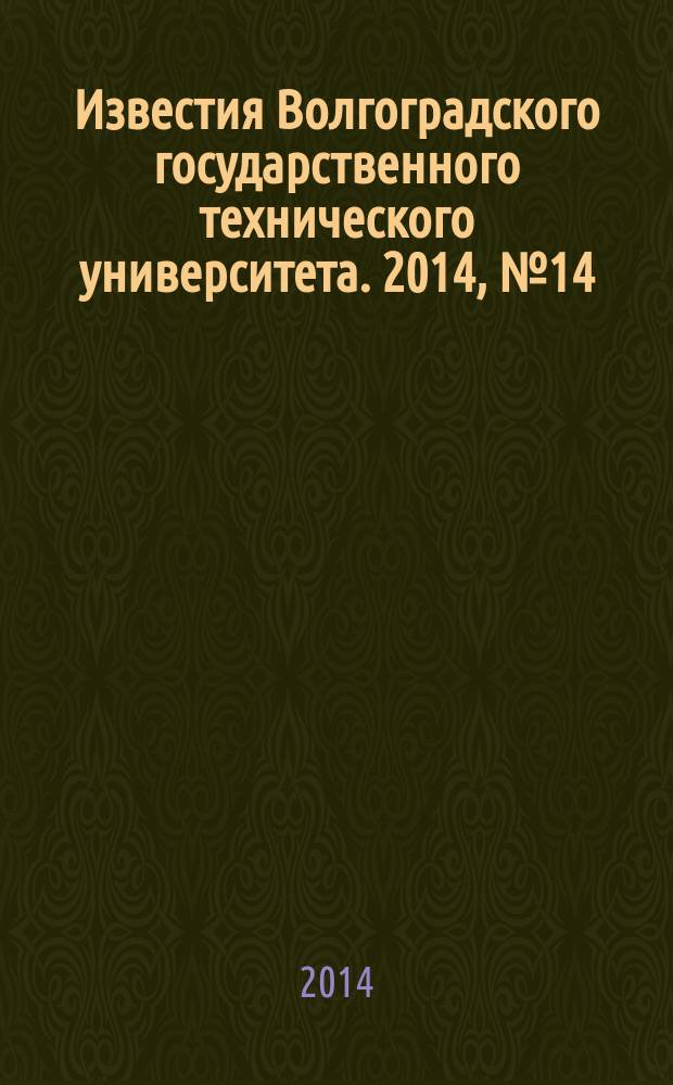 Известия Волгоградского государственного технического университета. 2014, № 14 (141)