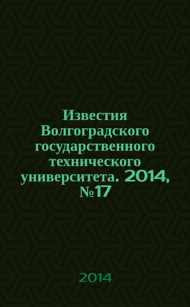 Известия Волгоградского государственного технического университета. 2014, № 17 (144)