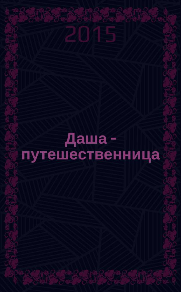 Даша - путешественница : развивающий журнал. 2015, № 7 (10)