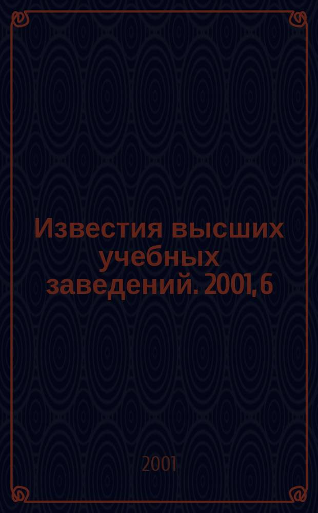 Известия высших учебных заведений. 2001, 6 (239)