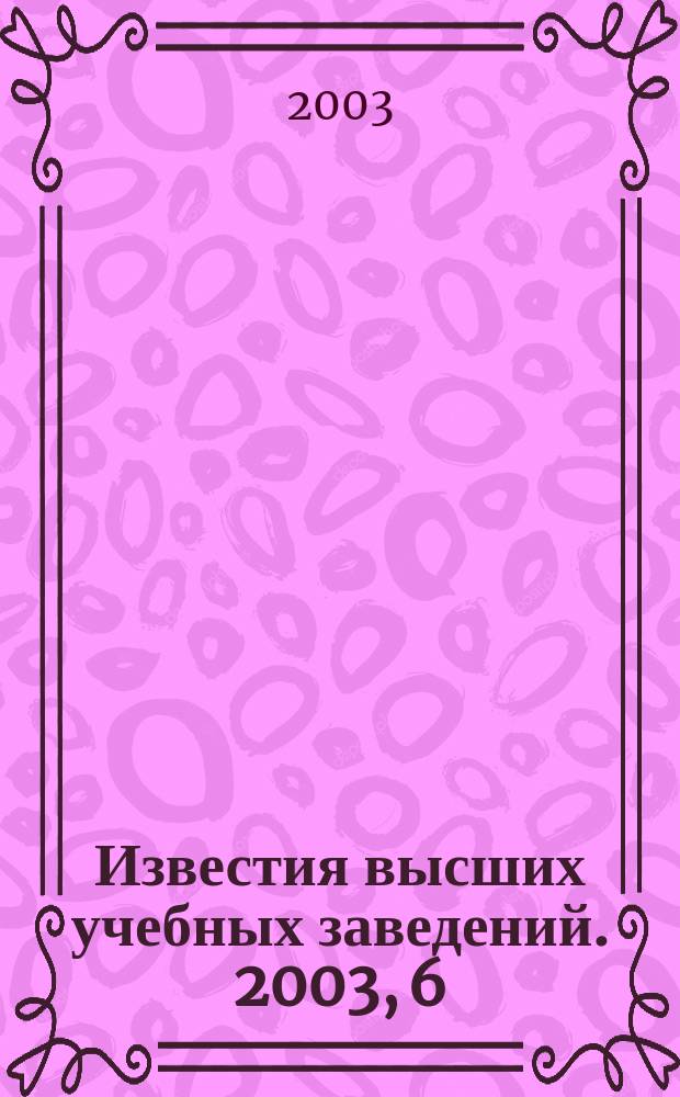 Известия высших учебных заведений. 2003, 6 (251)