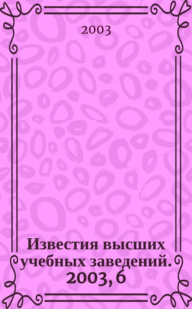 Известия высших учебных заведений. 2003, 6 (251)
