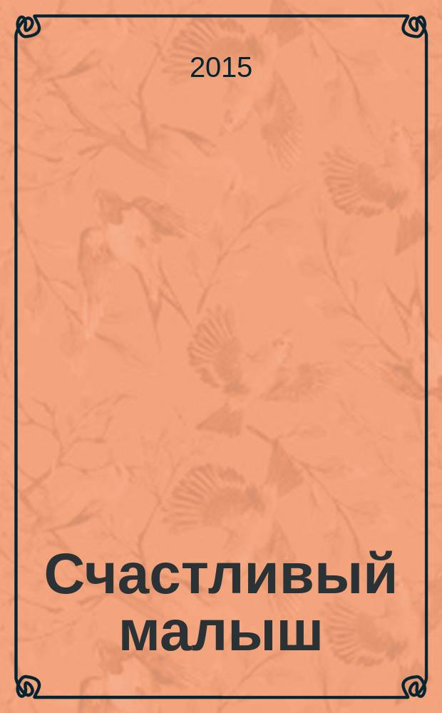 Счастливый малыш : для счастливых родителей специальный журнал для родителей. 2015, № 1 (16)