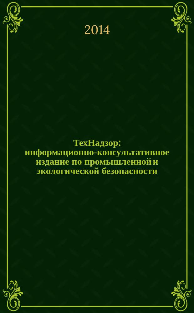 ТехНадзор : информационно-консультативное издание по промышленной и экологической безопасности. 2014, № 12 (97)