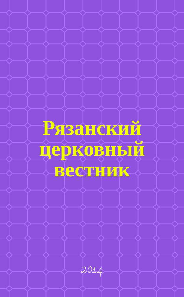 Рязанский церковный вестник : Изд. Ряз. епархии. 2014, № 3
