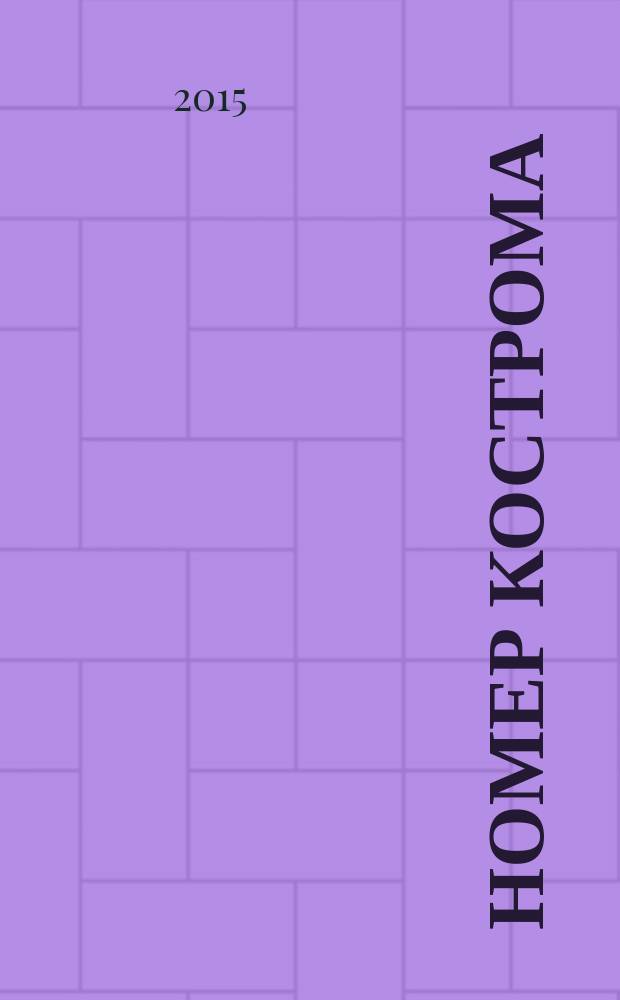 НОМЕР Кострома : информационно-рекламное издание. 2015, № 5