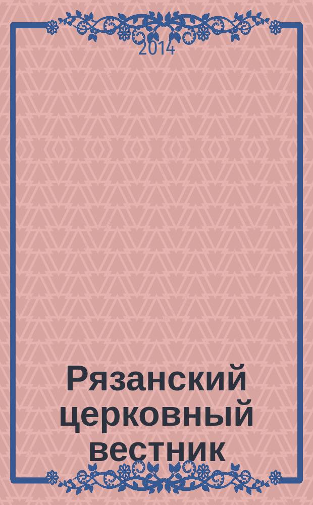 Рязанский церковный вестник : Изд. Ряз. епархии. 2014, № 6