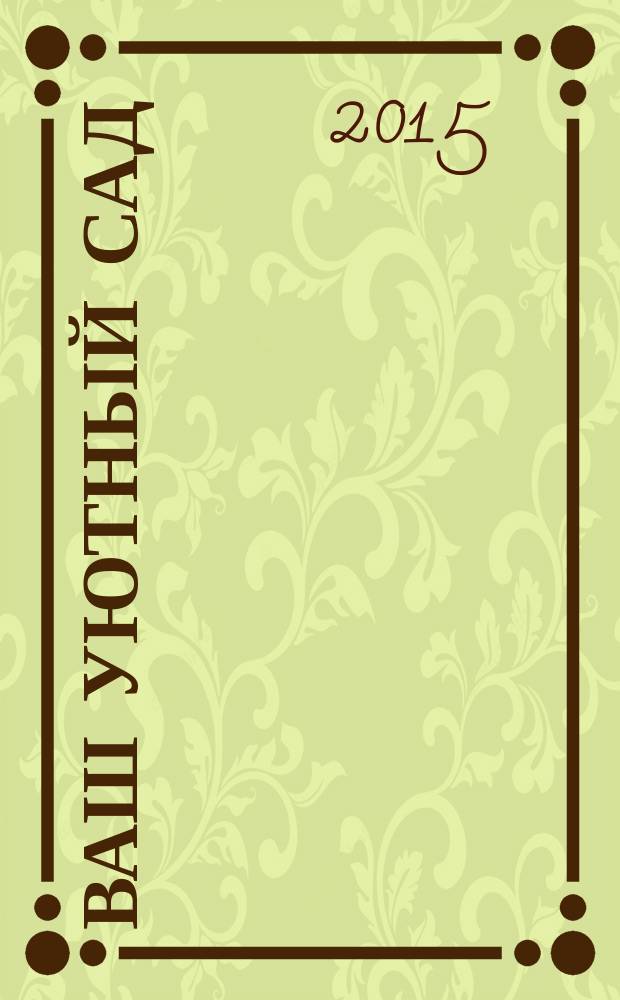 Ваш уютный сад : журнал. 2015, № 5