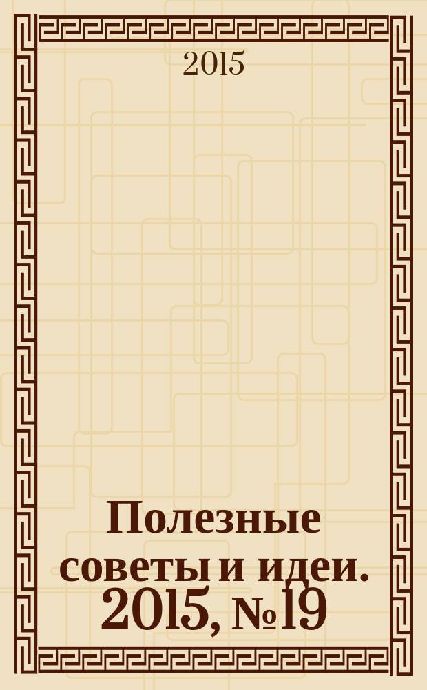 Полезные советы и идеи. 2015, № 19