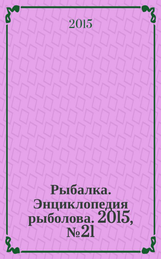 Рыбалка. Энциклопедия рыболова. 2015, № 21