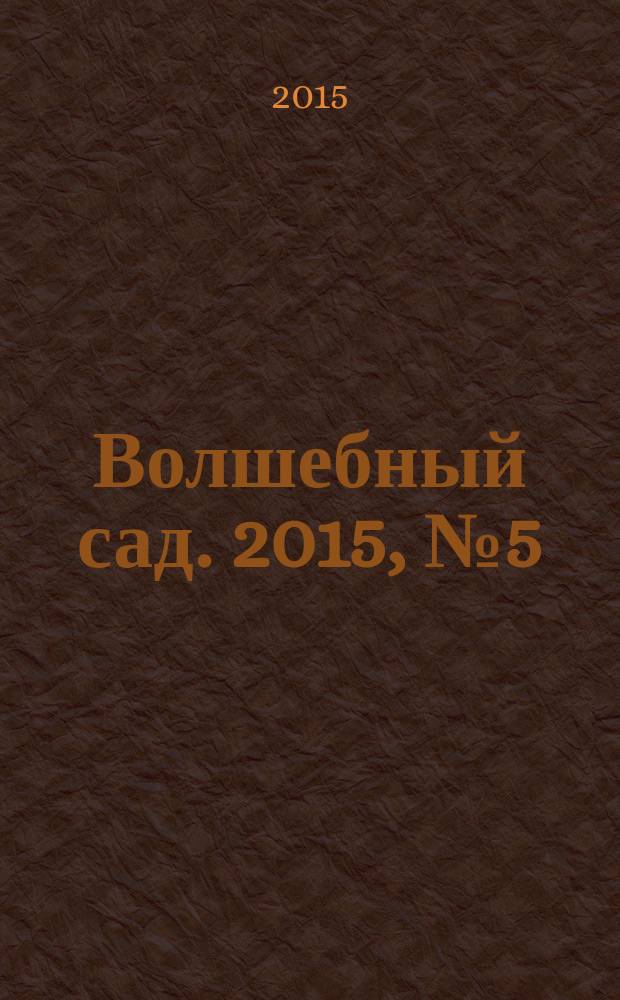 Волшебный сад. 2015, № 5 (78)