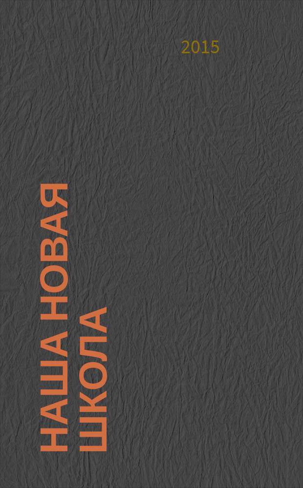 Наша новая школа : научно-методический журнал. 2015, № 3 (23)