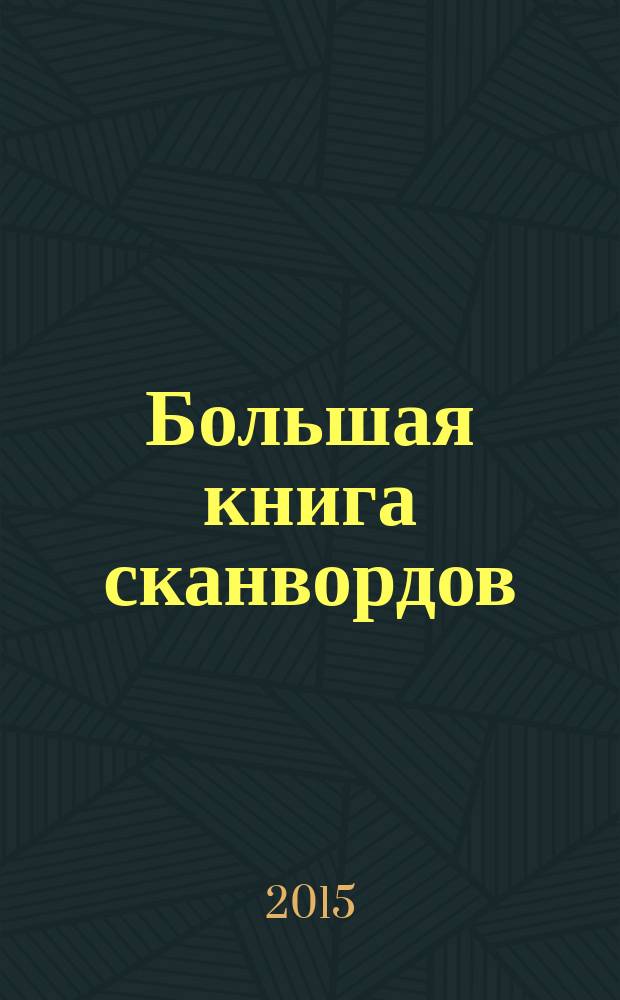 Большая книга сканвордов : только сложные задания !. 2015, № 2 (16)